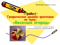 Проект по предмету архитектура природы на тему: Веселый огород (4 класс)