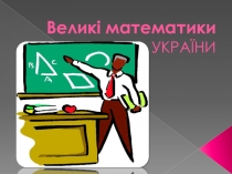 Презентация на украинском языке Великие математики Украины