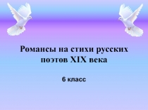 Презентация по литературе на тему Романсы на стихи русских поэтов XIXвека