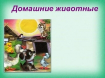 Презентация дошкольное образование Домашние животные