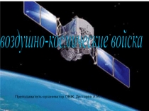 Продолжение презентации по ОБЖ, раздела ОВС на тему: Воздушно-космические силы, их состав и предназначение. История их создания. (10 класс)