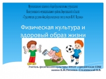 Физическая культура и здоровый образ жизни