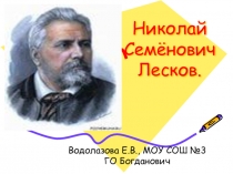 Презентация Жизнь Н.С.Лескова для 7 класса