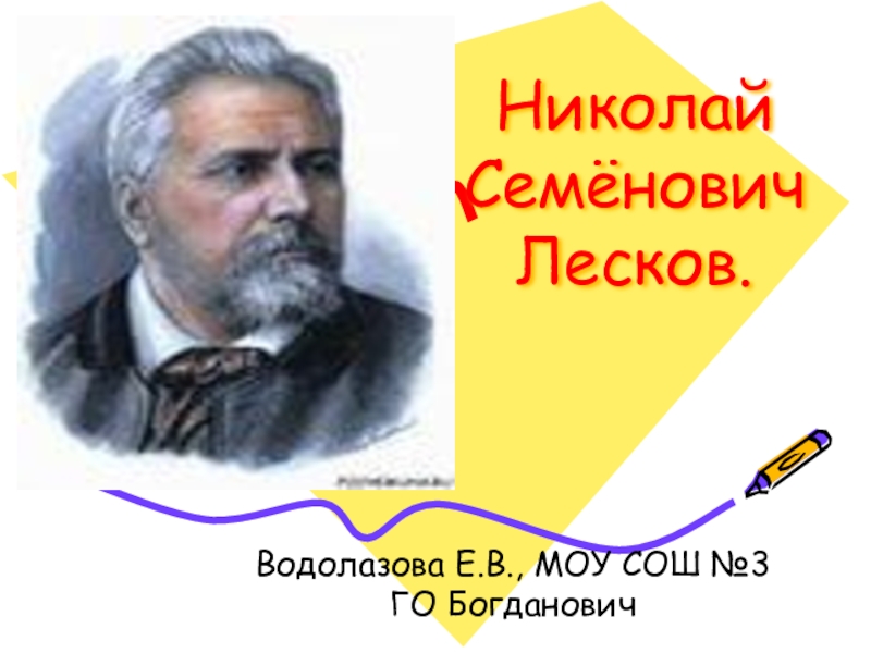 Доклад: Лесков Николай Семёнович 2