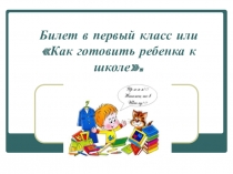 Презентация к родительскому собранию Билет в первый класс
