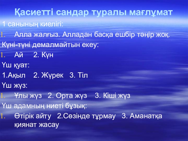 сандар. сандар сыры презентация. сандар сөйлейді презентация. сандар туралы. сандар туралы.