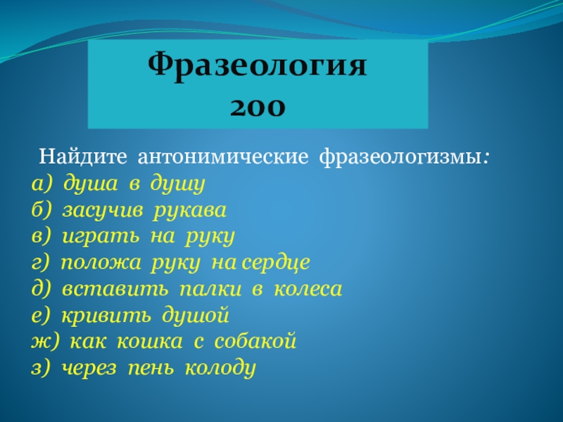 Укажите варианты фразеологизм а веня