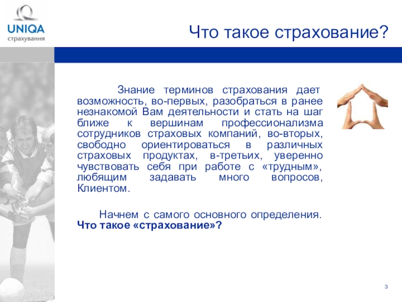 Знание терминологии. Доклад по теме что такое страхование. Знание страховых продуктов. Застраховать себя. Эссе страховая компания.