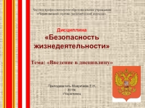 Презентация по предмету БЖД