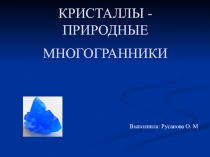 Презентация по теме Многогранники в природе.