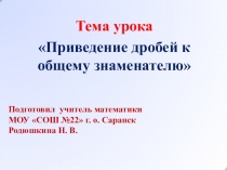 Презентация по математике Приведение дробей к общему знаменателю
