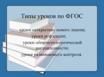 Презентация Типы уроков по ФГОС