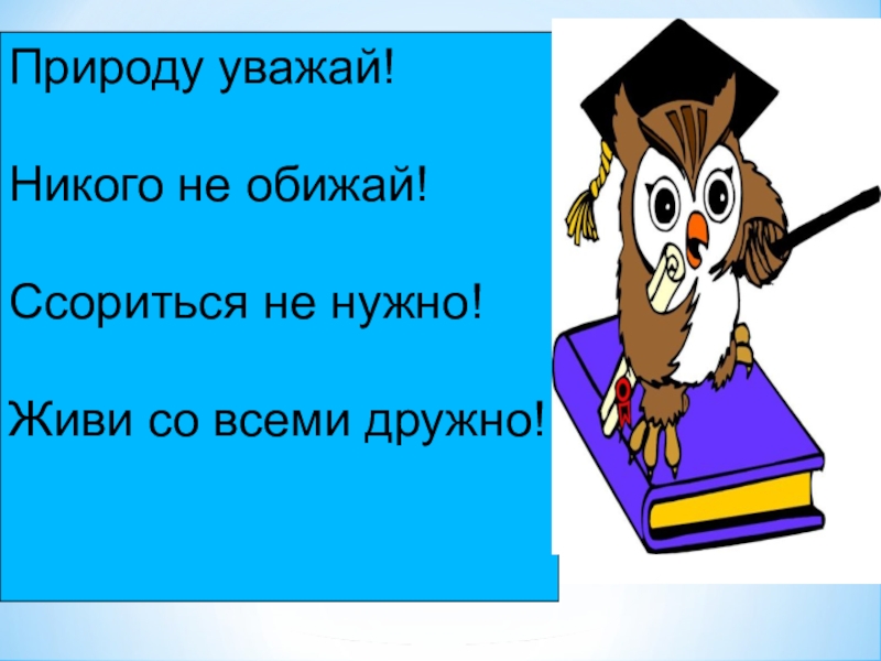 Никого не обижай 1 класс школа россии презентация