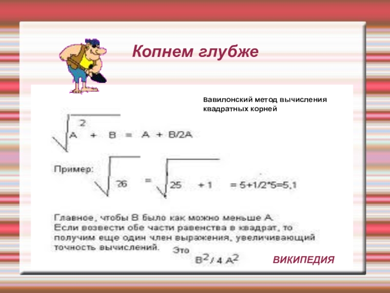 Вычисление квадратного корня. Вавилонский алгоритм вычисления корней. Вавилонский метод вычисления квадратных корней. Квадратный корень Вавилонский метод. Вавилонский метод извлечения квадратного корня.