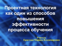 Презентация к мастер-классу Проектная технология как один из способов повышения эффективности процесса обучения