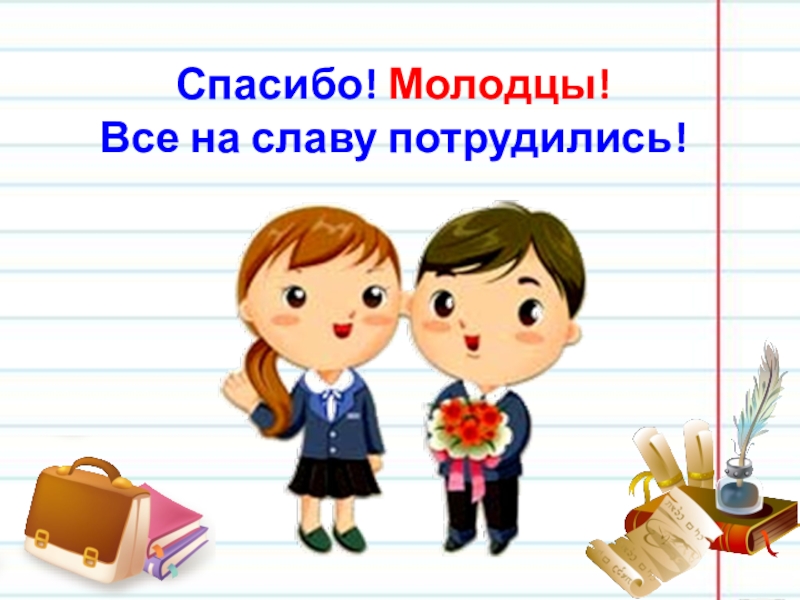 Немало потрудились. Потрудились мы на славу. Потрудились на славу все большие молодцы правописание. Потрудились мы на славу своими словами. Потрудились на славу.