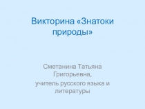 Презентация викторины Знатоки природы