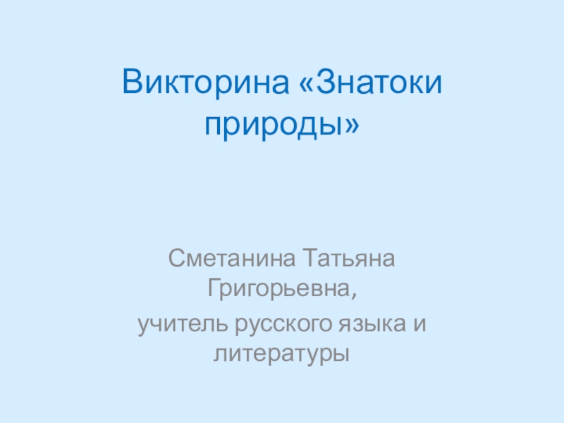 Знатоки природы презентация