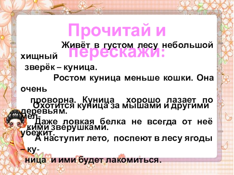 Жить жил жила жило жили ударение. Живет в густом лесу небольшой хищный зверек. Живёт в густом лесу хищный зверёк куница ударение не ставится. Куница, живу в густом лесу, небольшой хищный зверек.. Ударения в словах хищный зверек.