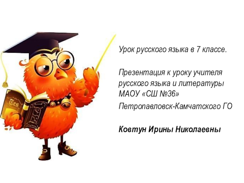 Презентация Презентация по русскому языку на тему Прямая речь (7 класс)