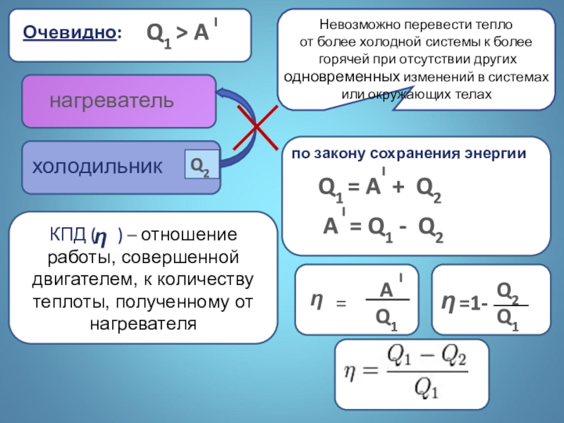 Тепловая машина нагреватель холодильник. Нагреватель физика. Q холодильника q нагревателя. Нагреватель и холодильник в физике. Формула холодильника и нагревателя.