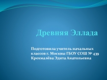 Древняя Эллада. Урок по изобразительному искусству 4 кл.