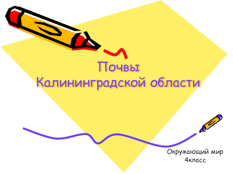 Презентация Презентация по окружающему миру на тему Почвы Калининградской области (4 класс)