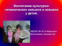 Воспитание культурно-гигиенических навыков и навыков у детей.