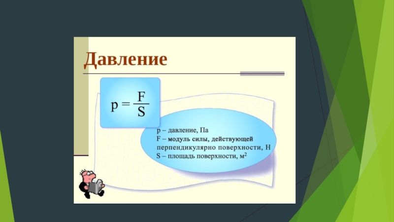 Силы давления f. Модуль силы давления. Модуль силы давления формула. Модуль силы нормального давления. Давление на площадь поверхности.