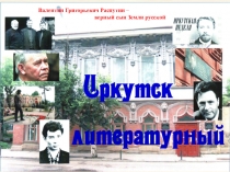Презентация к уроку. В.Г.Распутин-верный сын Земли русской