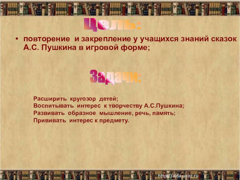 Цель урока по произведению Пушкина повторение.