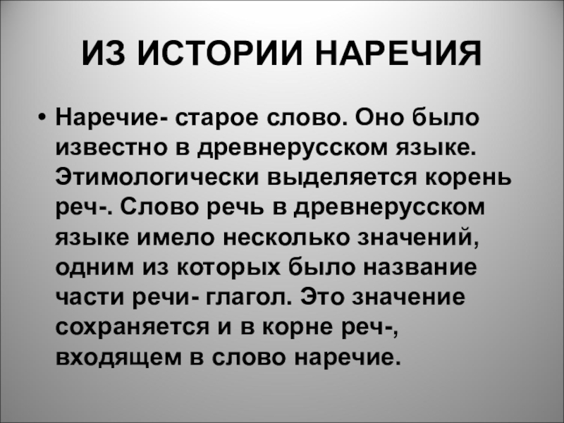 Старше слова. Интересные наречия. Рассказ о наречии. Интересные факты о наречии. История наречия.