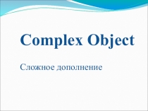 Презентация по английскому языку в 7 классе по теме Complex Object