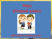 Презентация классного руководителя Наш второй класс