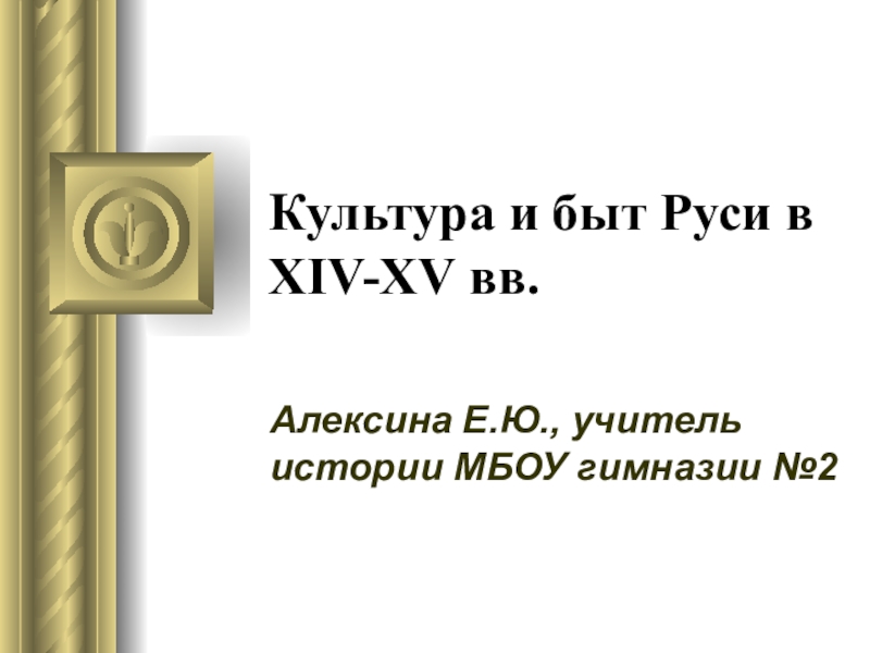 Презентация по истории на тему Культура и быт Руси в XIV-XV вв. (6 класс)