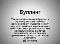 Презентация Буллинг в школе