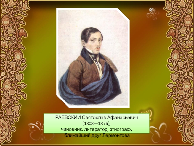 Друзья лермонтова. Раевский друг Лермонтова. Святослав Раевский друг Лермонтова. Святослав Раевский друг Лермонтова портрет.