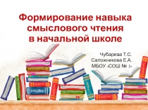 Презентация Формирование навыков смыслового чтения на уроках в начальной школе