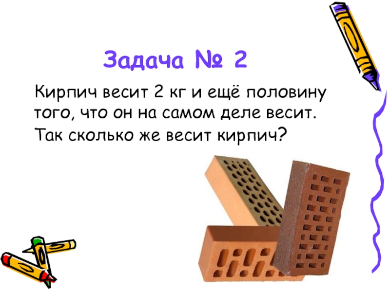 Один кирпич стоит на другом так как показано на рисунке