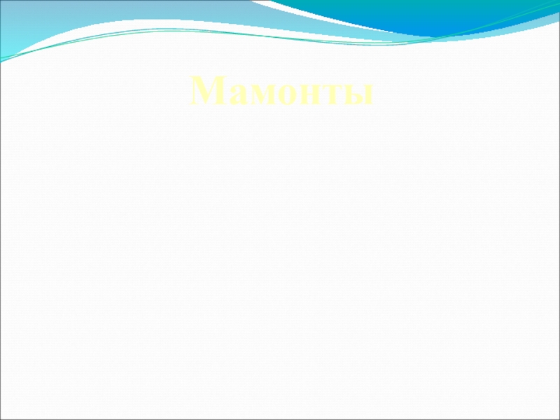 Презентация Презентация по ИЗО на тему: Мамонты