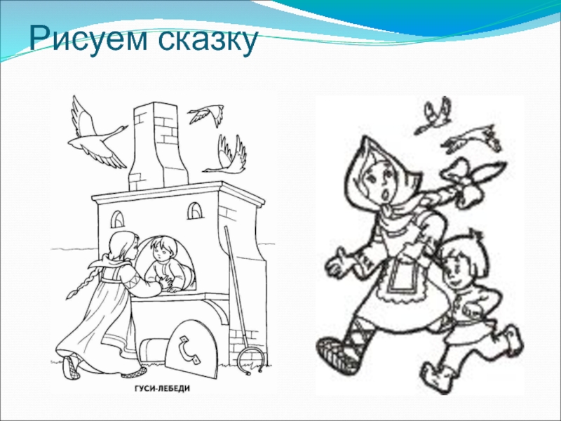 Мой любимый сказочный персонаж из русской народной сказки 2 класс презентация