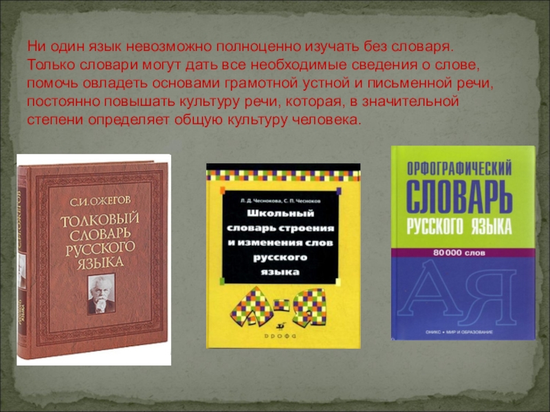 Невозможный язык. Словарь для презентации. Словари русского языка презентация. Презентация по словарям русского языка. Словари 2 класс презентация.