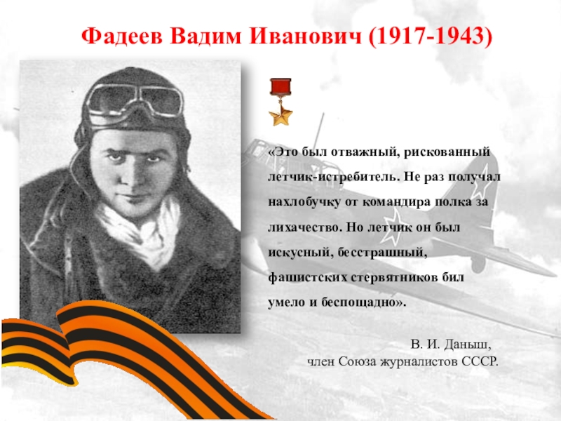 Вадим фадеев герой советского союза фото