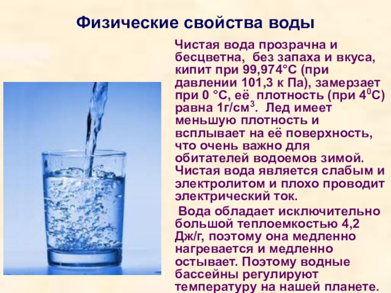Описать физические свойства воды. Химические свойства воды 8 класс химия конспект. Характеристика свойств воды. Свойство воды прозрачность. Физические свойства воды.