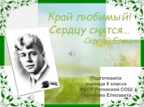 ПрезентацияСергей Есенин.Жизнь и творчество