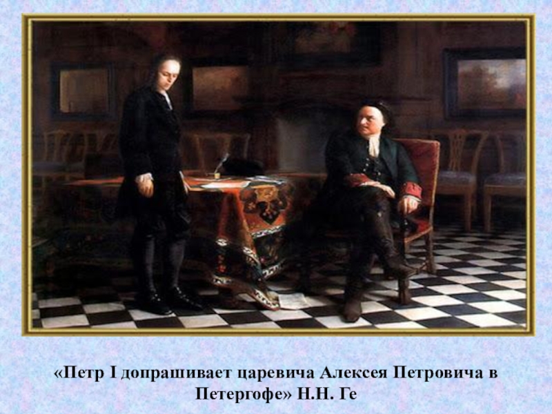 Картину петра. «Петр i допрашивает царевича Алексея Петровича в Петергофе» (1871). Пётр 1 допрашивает царевича Алексея в Петергофе. Н Н ге Петр i допрашивает царевича Алексея Петровича в Петергофе. Пётр допрашивает царевича Алексея.