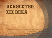 Презентация к уроку по окружающему миру Культура России XIX века (4 класс)