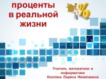 Презентация по математике для 6 класса на тему Сложные проценты в реальной жизни