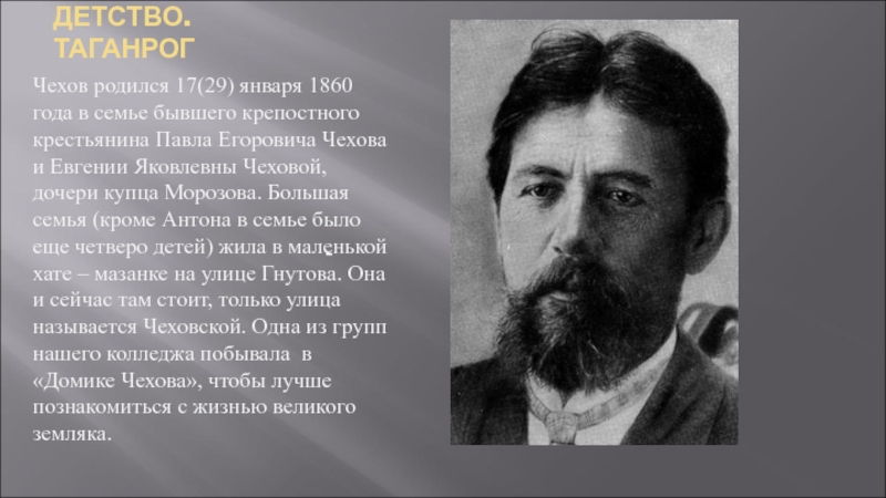 Кто родился 17 января. А.П. Чехов родился в семье. Дочь Чехова. Чехов был крепостным. Чехов биография кратко фото.