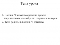 Конспект Поэзия Р.Гамзатова функции приема параллелизма